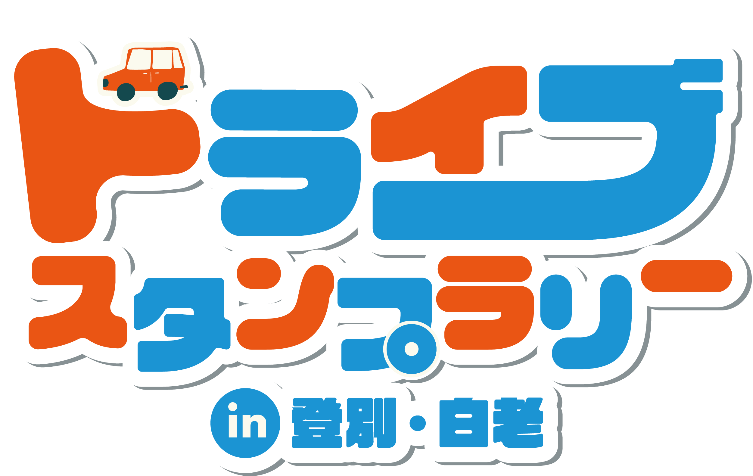 のぼしらドライブラリー